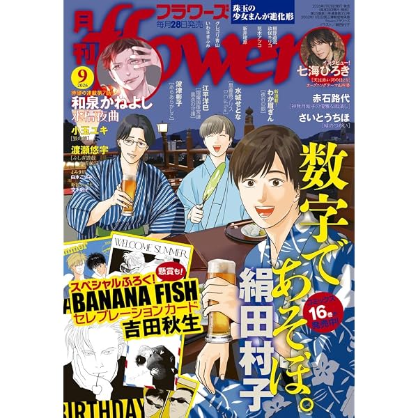 Amazon.co.jp: 月刊flowers (8月号) : 本